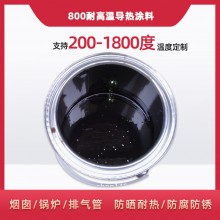 800度耐高溫陶瓷涂料，遠(yuǎn)紅外輻射涂料