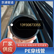 PE穿線(xiàn)管光纜保護(hù)管、穿線(xiàn)管電力穿線(xiàn)管