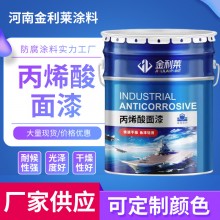 原廠銷(xiāo)售丙烯酸面漆 干燥快亮度高附著力強(qiáng)裝飾性好